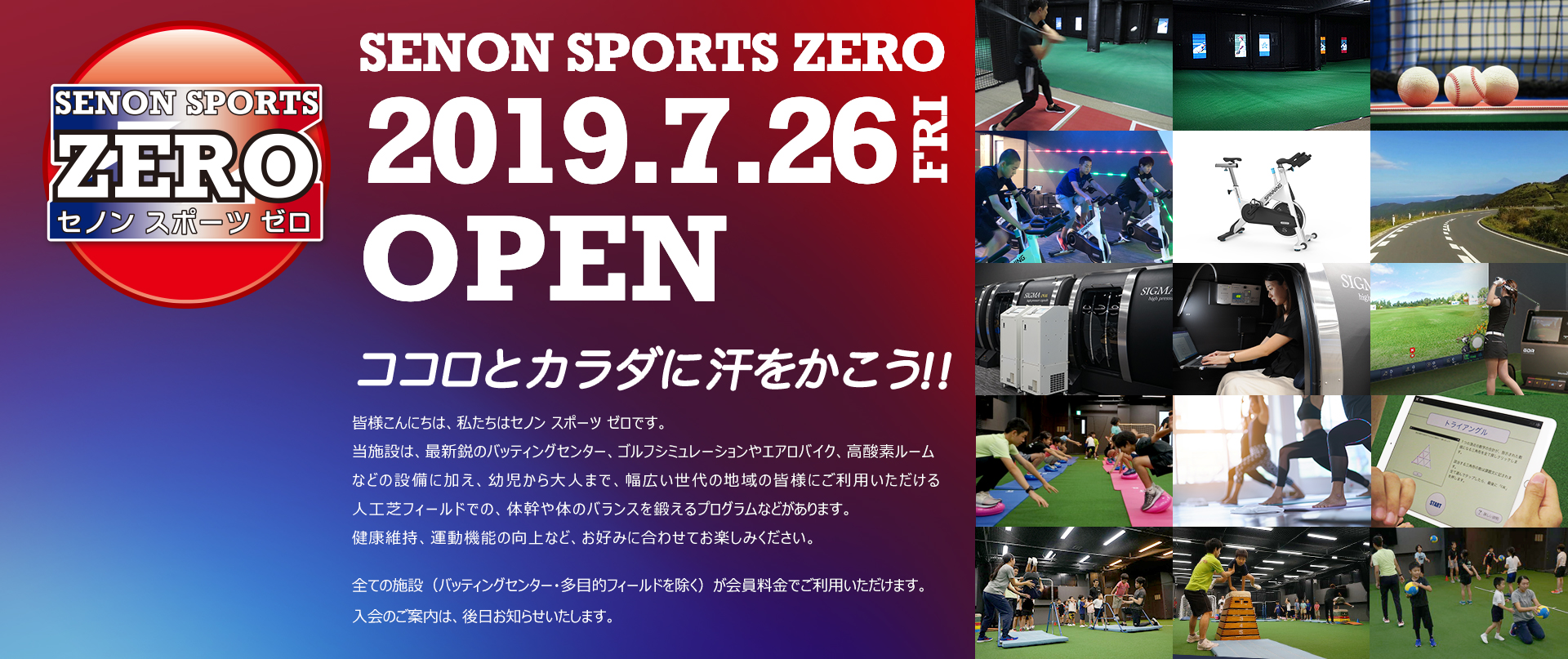 SENON SPORTS ZERO 2019.7.26 OPEN ココロとカラダに汗をかこう!!